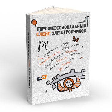 ГРУППА ЭЛ 6 ВЫПУСТИЛА СЛОВАРЬ ЭЛЕКТРОДЧИКА КО ДНЮ МЕТАЛЛУРГА